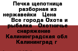 Печка щепотница разборная из нержавейки › Цена ­ 2 631 - Все города Охота и рыбалка » Охотничье снаряжение   . Калининградская обл.,Калининград г.